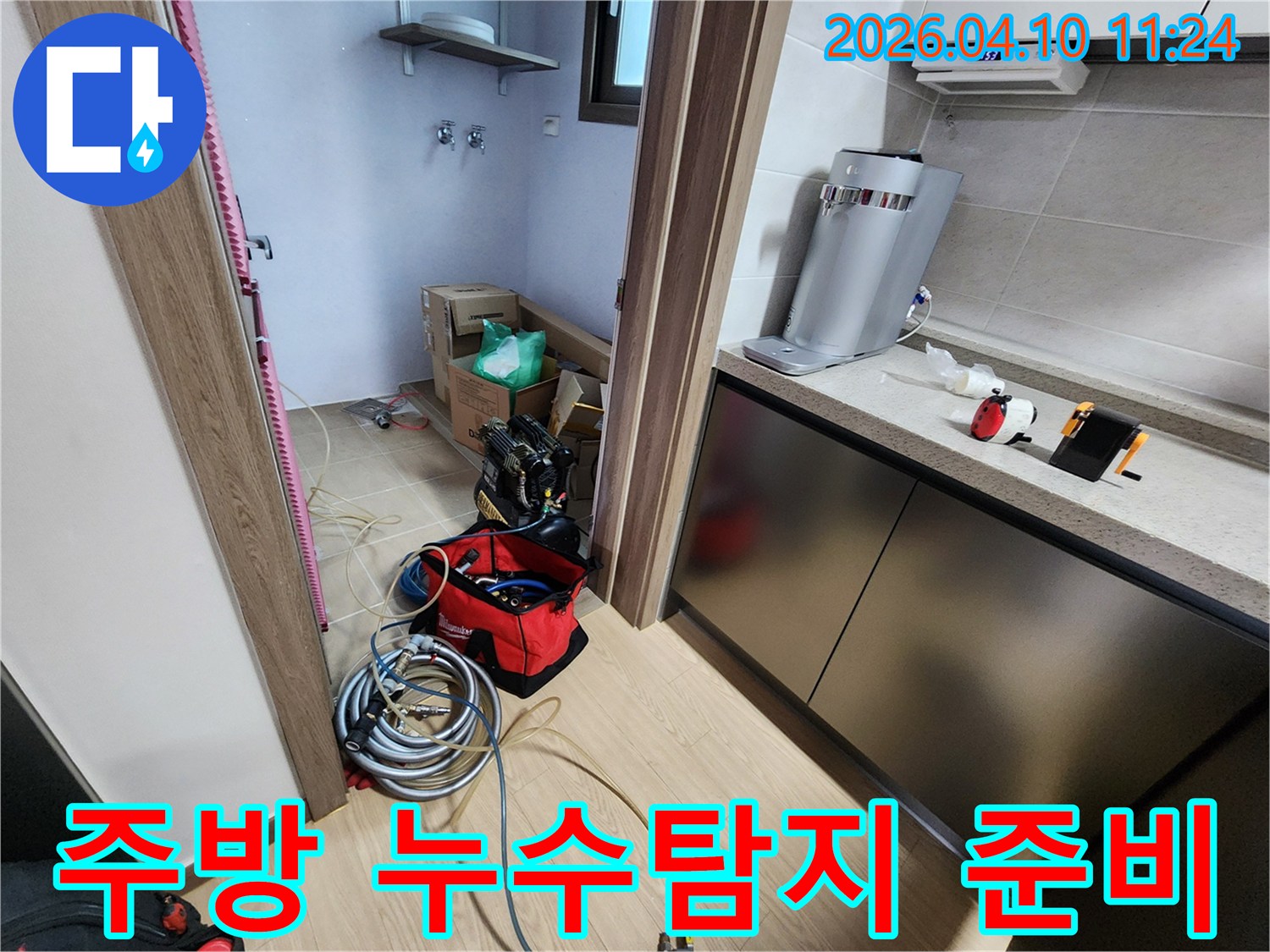 평택 아파트 주방 인근에서 발생한 누수를 찾기 위해-전문 탐지 장비들을 준비하고 있는-작업 현장입니다