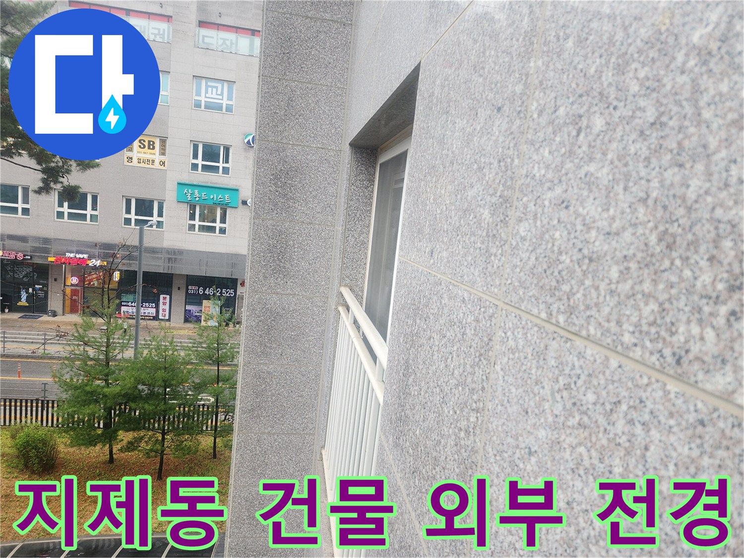 평택 지제동 상가 건물 외벽-누수 점검 작업 현장