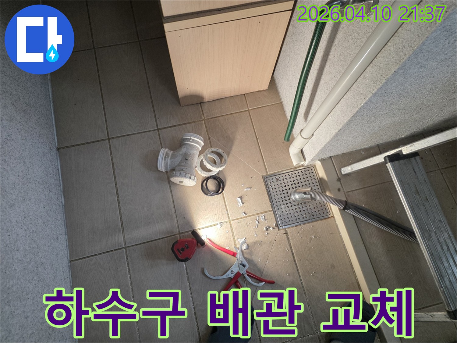광교 빌라 하수구 역류 문제를 해결하기 위해-손상된 배관을 제거하고-새로운 배관으로 교체하기 전-작업 준비가 완료된 현장