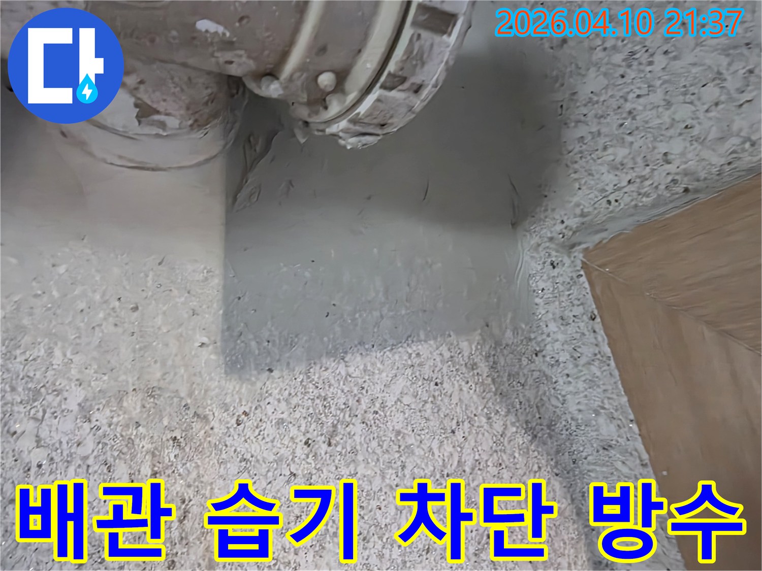 배관 주변의-습기 침투를 막기 위한-완벽한 방수 시공으로-곰팡이와 누수를-동시에 예방하는-전문적인 작업입니다