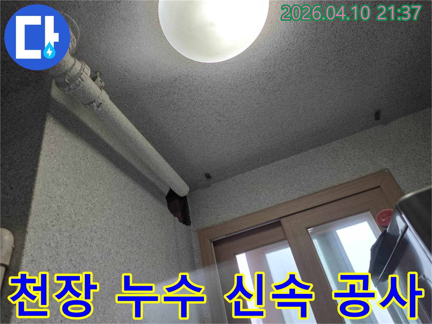 수원 광교 아파트 천장 배관에서 발생한 누수 지점을-신속하게 처리하기 위한 준비 단계입니다