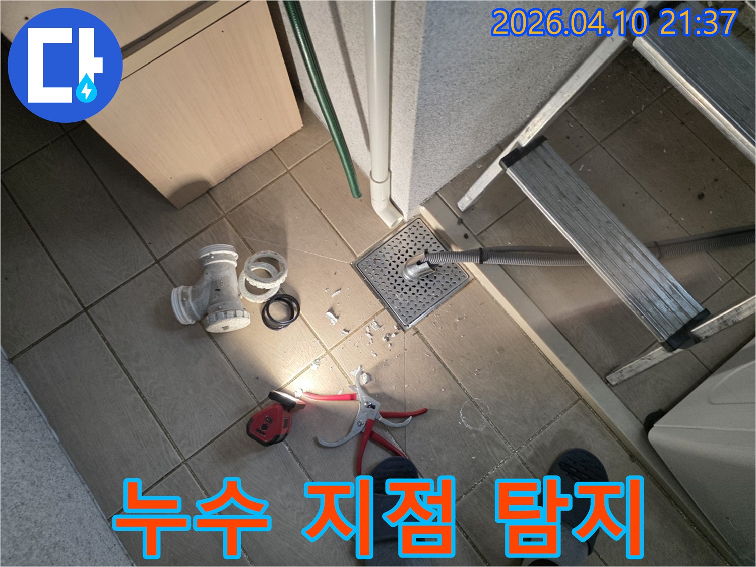 수원 영통구 광교 지역에서-욕실 배수구의-누수 지점을-정확히 탐지하고-보수 작업을-준비하는-현장 사진