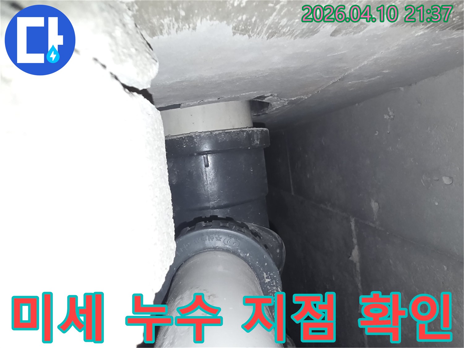 아파트-배관-연결부에서-발생한-육안으로-확인하기-어려운-미세-누수-지점