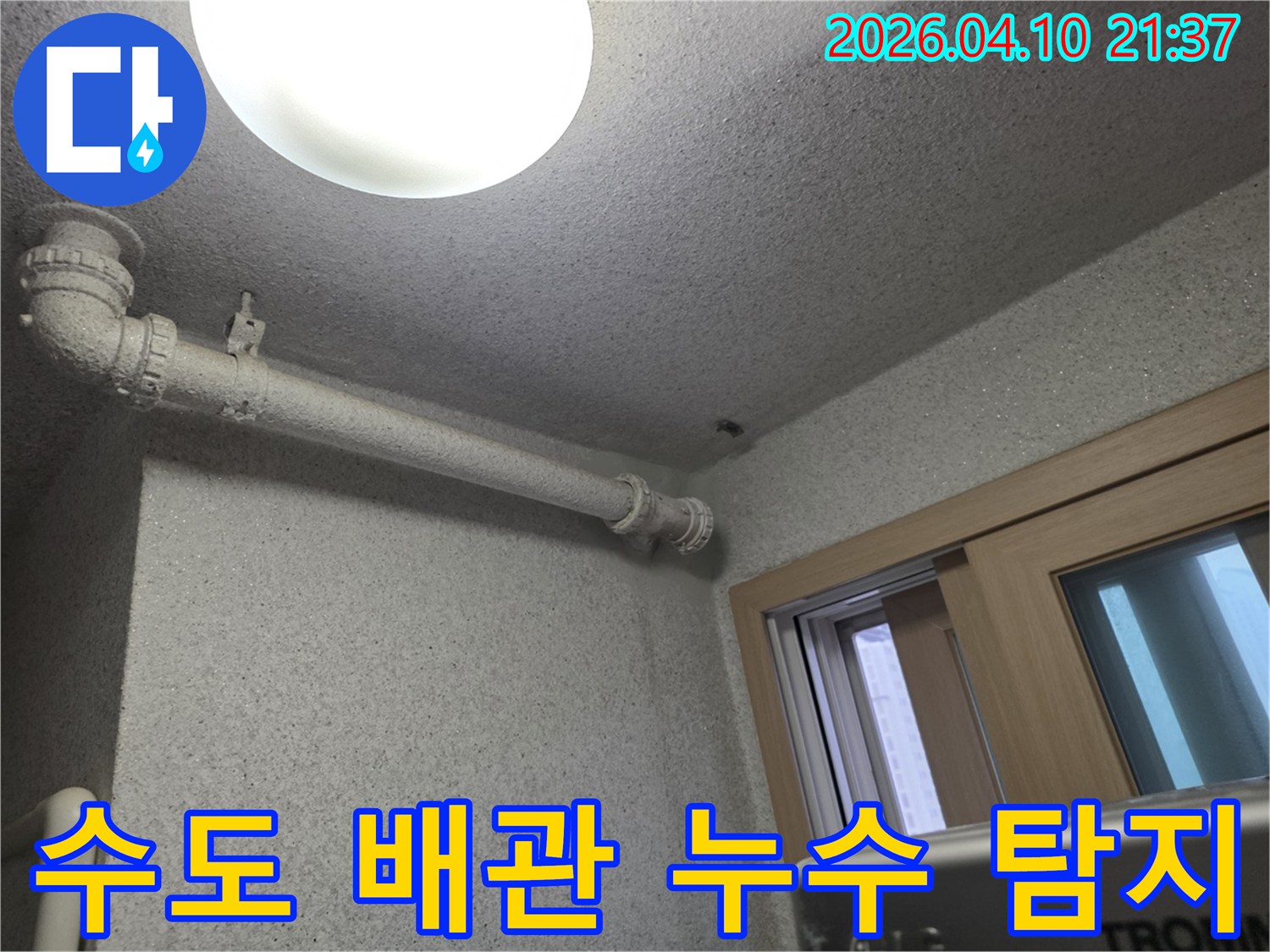 천장에-설치된-수도-배관에서-누수가-의심되어-탐지-작업을-진행하고-있습니다