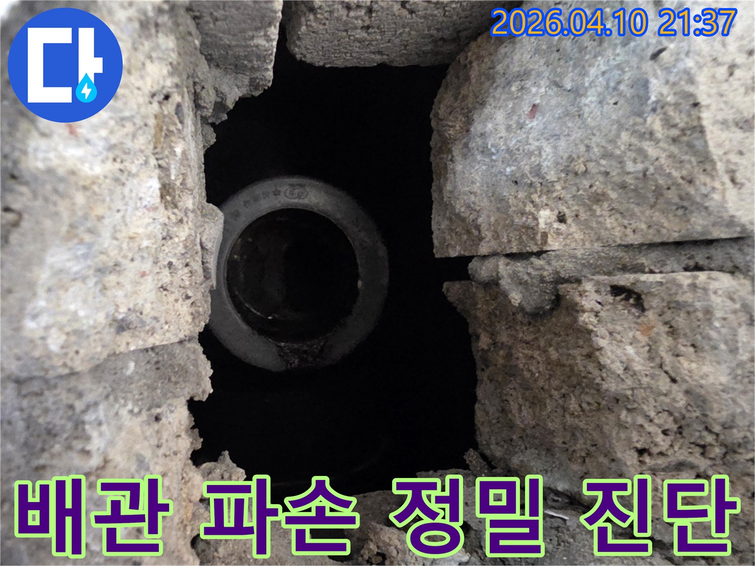 콘크리트 벽 속에서 발견된 파손된 배관-누수 엔지니어가 직접 확인