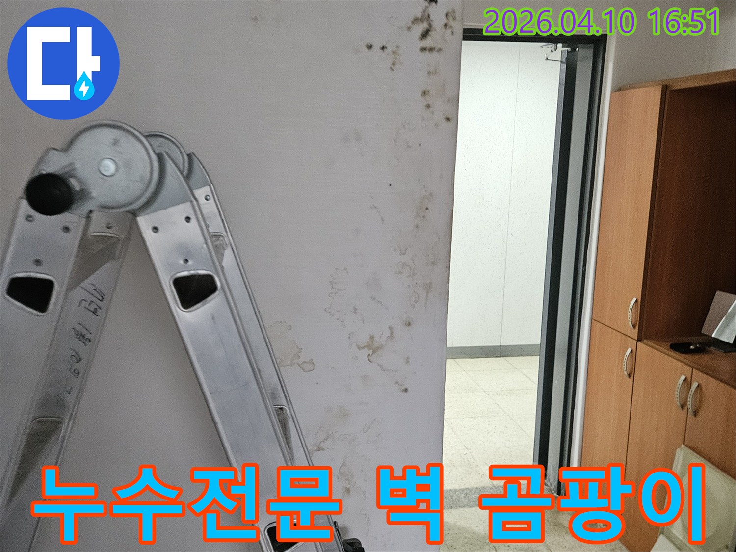 포천시 일동면의 건물 내부 벽에서 누수로 인해 발생한 곰팡이와 물자국입니다-누수 전문가의 정밀 진단 현장 모습입니다.