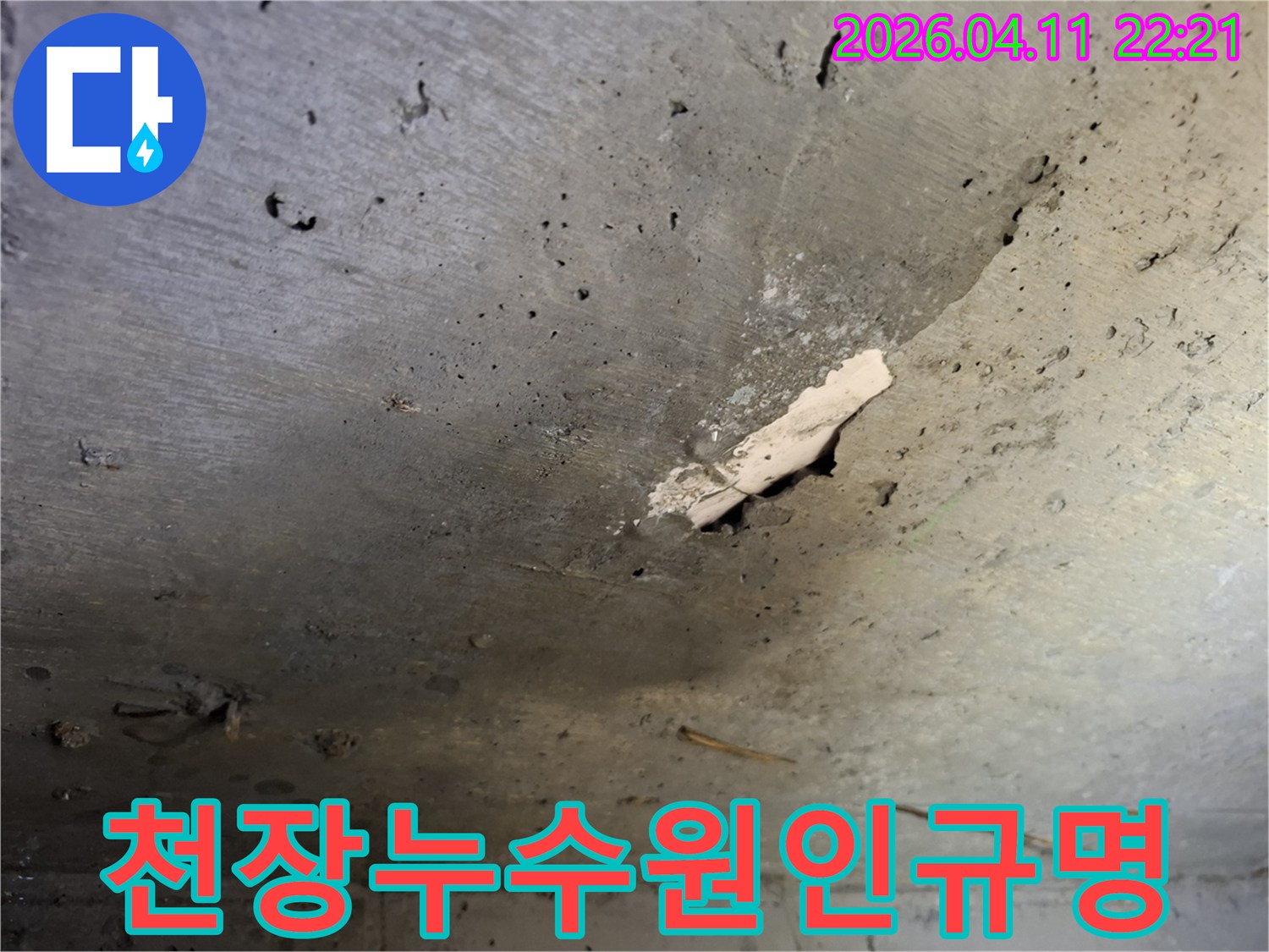 고려대역-주변-빌라-천장-콘크리트에-발생한-누수-흔적과-마감재-손상으로-원인-규명-필요