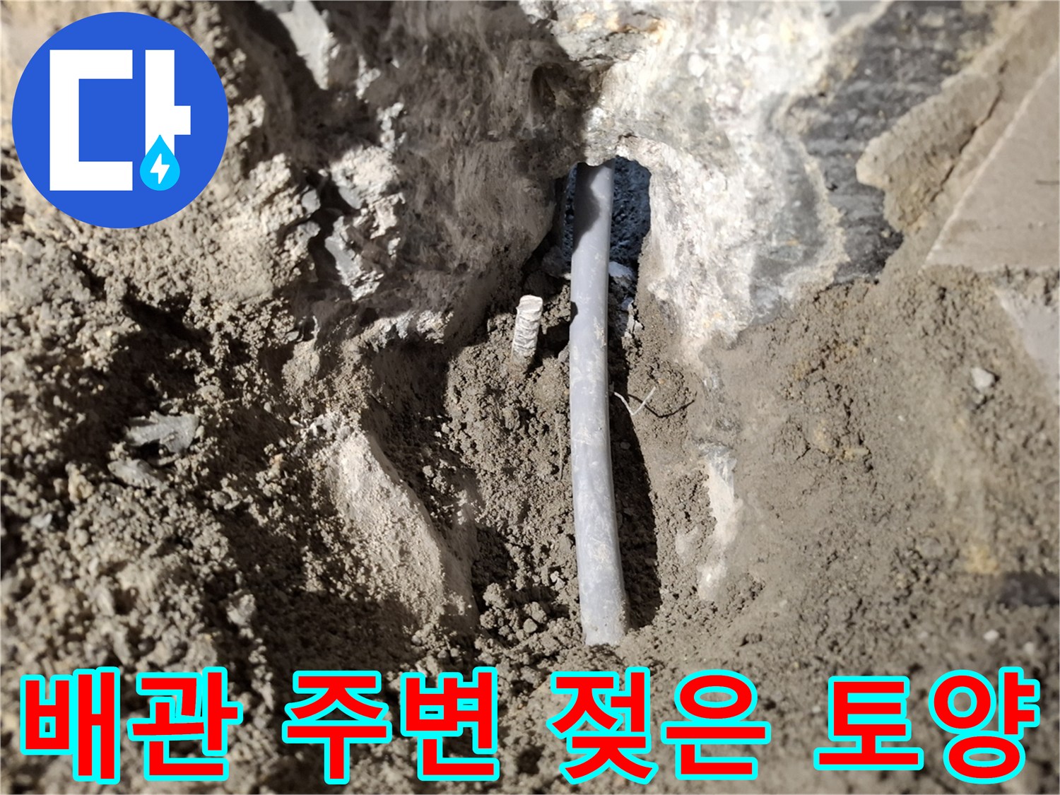 누수-발생-부위의-노출된-배관-상태