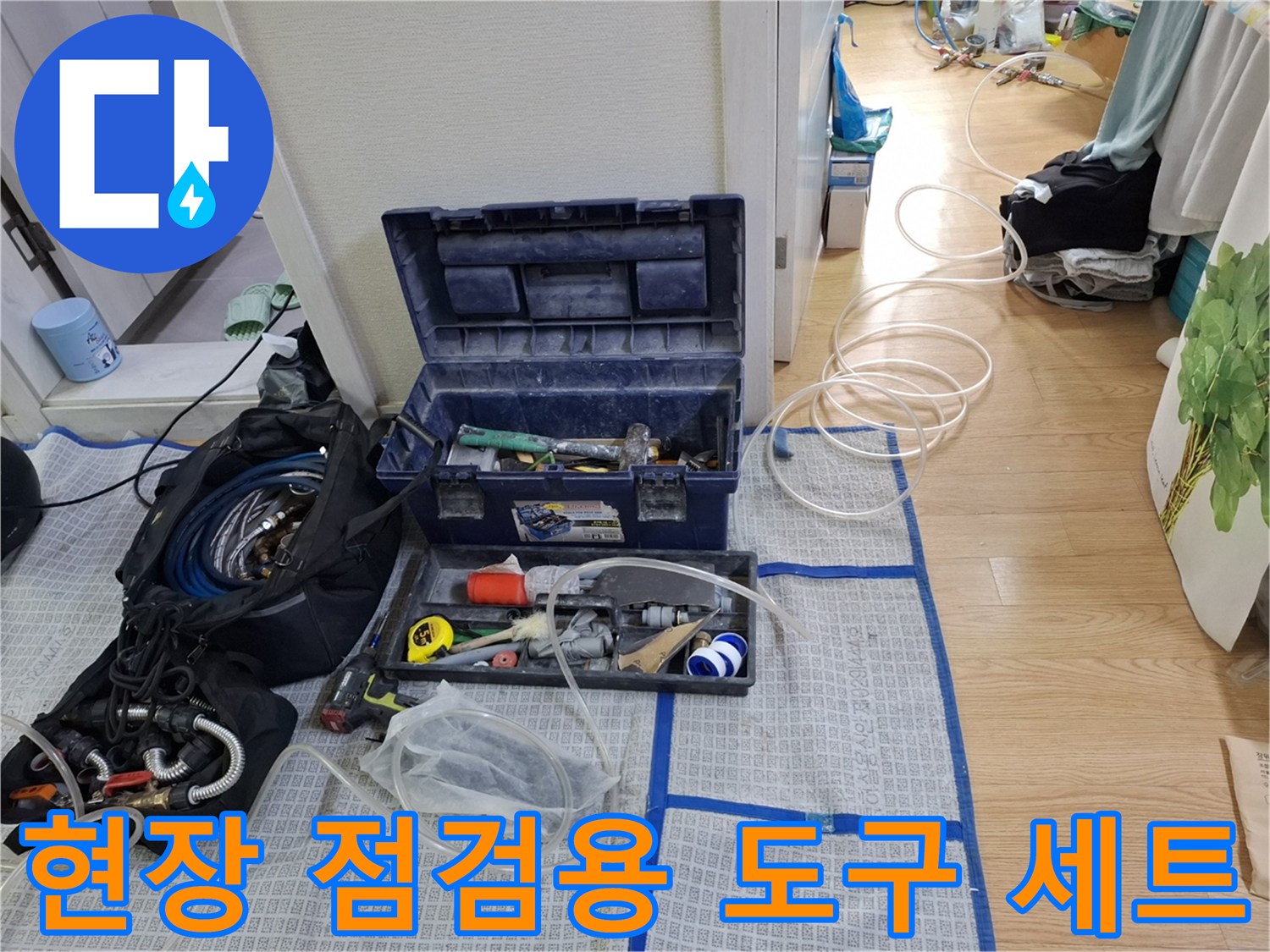 누수 지점 탐색을 위해 준비된 다양한 배관 검사 도구와 공구함