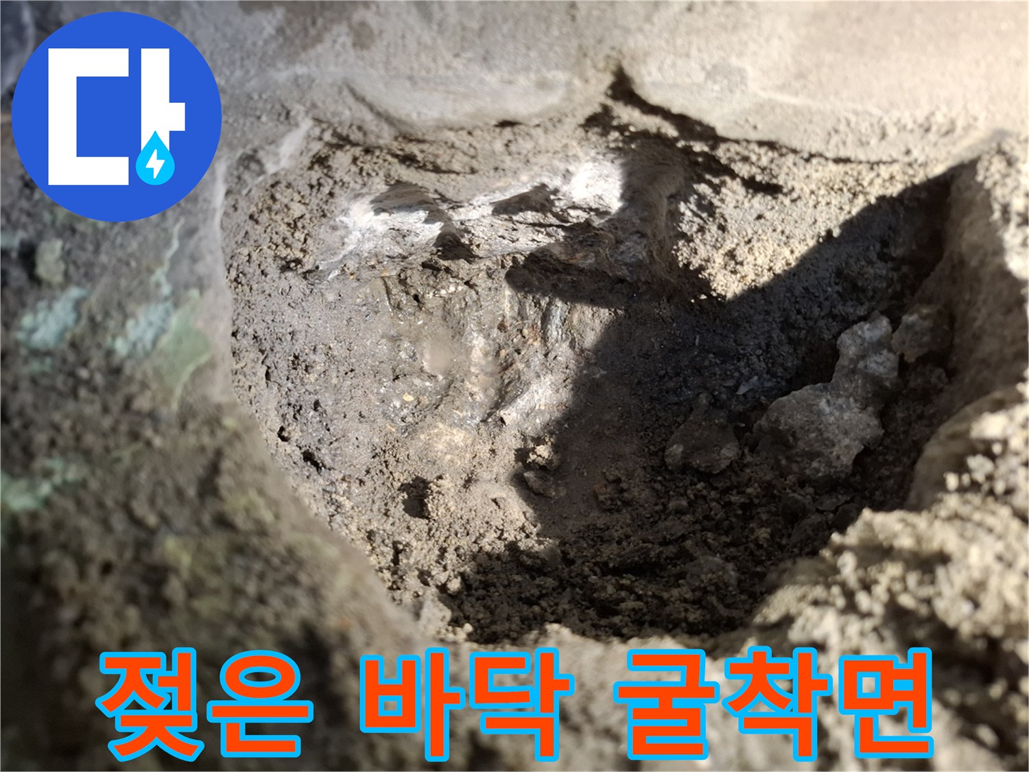 누수가 발생한 온수 배관 주변의 젖은 흙과 파헤쳐진 바닥