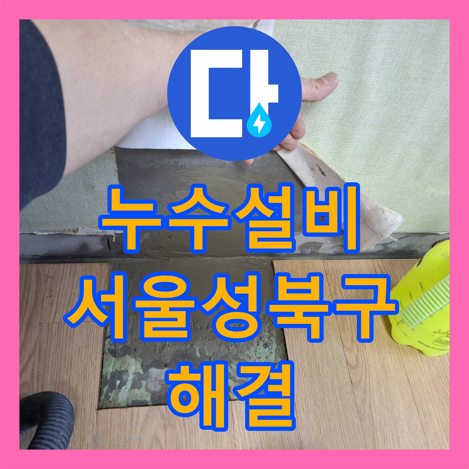 누수설비 빌라 아래층 방 천장 누수 원인 파악 및 온수관 교체 공사 서울 성북구
