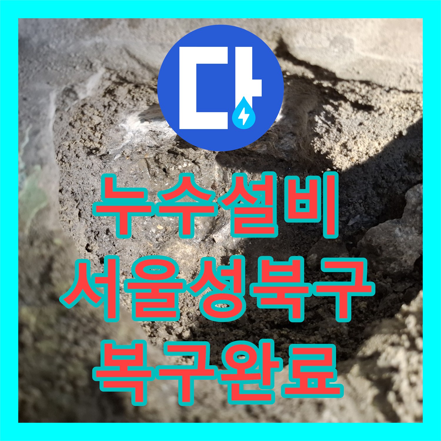 누수설비 서울 성북구 빌라 온수관 누수로 인한 천장 피해 복구 작업