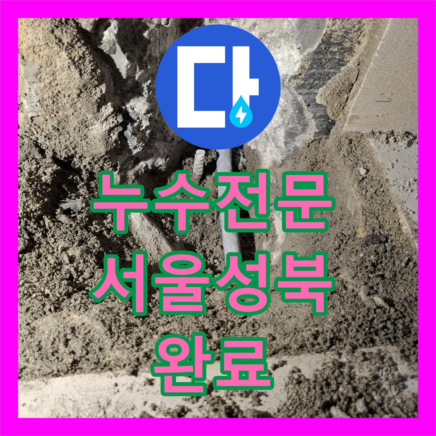 누수전문 온수관 누수로 인한 아래층 천장 피해 복구 과정 서울 성북구