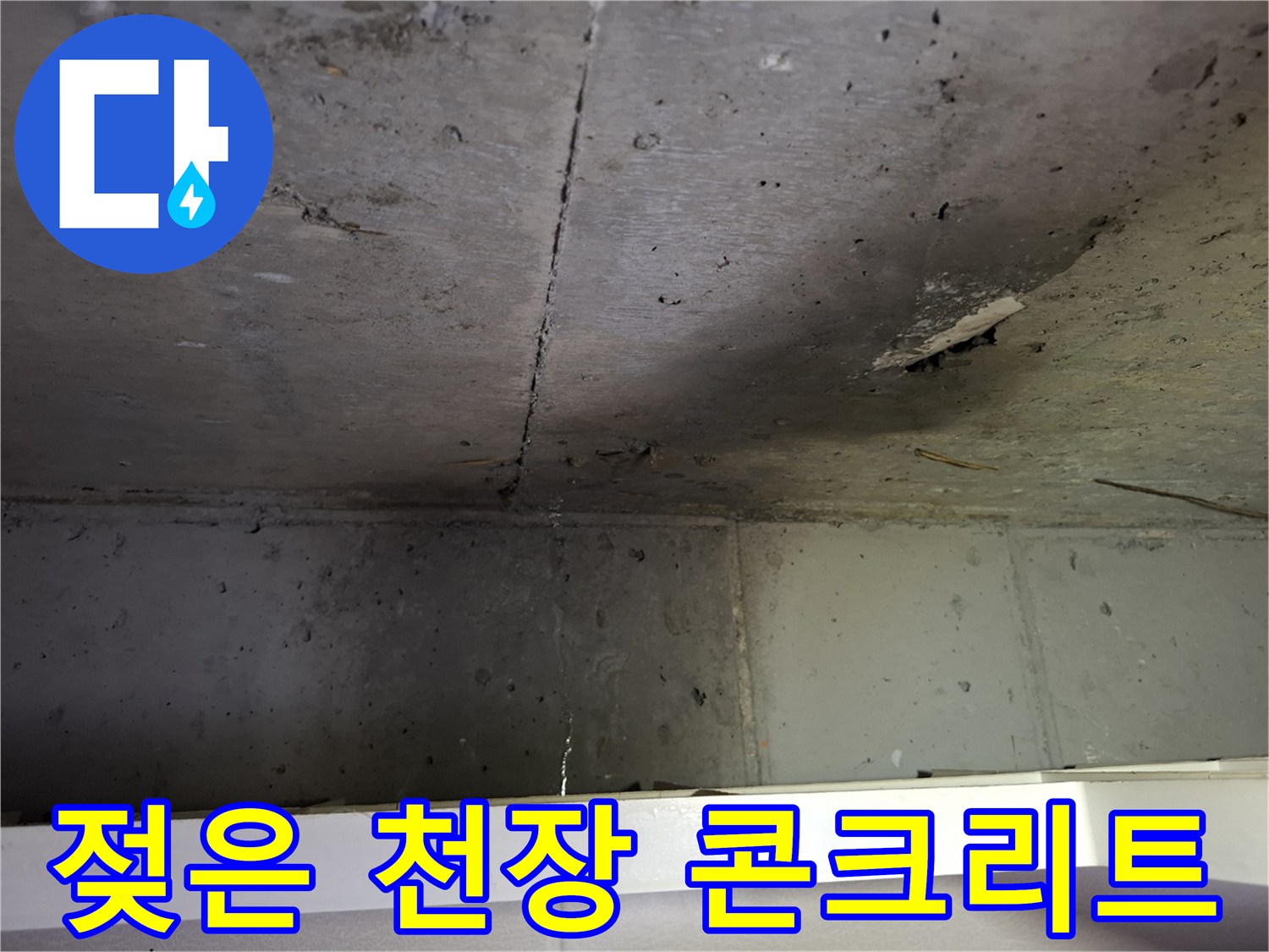 습기가 침투하여 어둡게 변색된 천장 부위