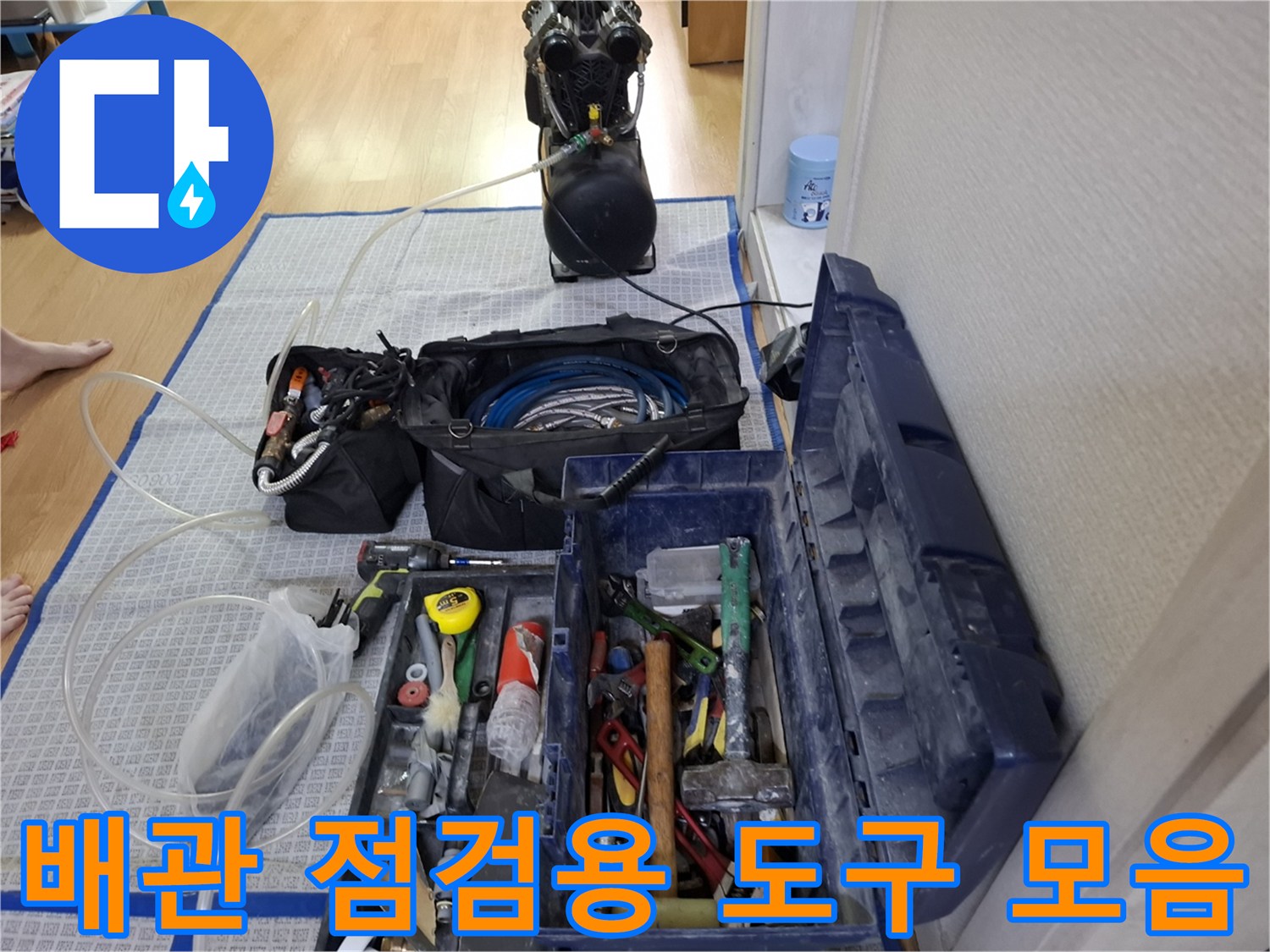 정밀한-누수-탐색을-위해-현장에-세팅된-전문-도구들