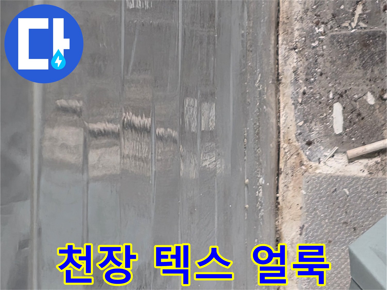 고양시 요양원 복도 천장의 젖은 텍스 상태