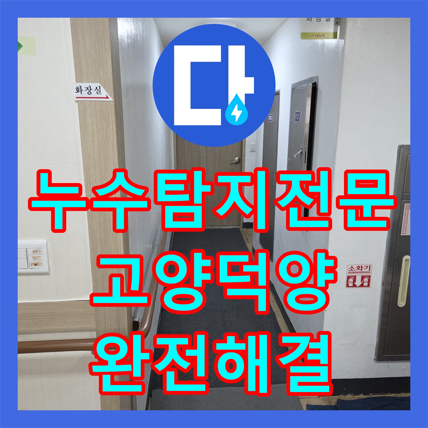 누수탐지전문 요양원 복도 온수 누수와 화장실 방수 결함 동시 해결 경기 고양시 덕양구