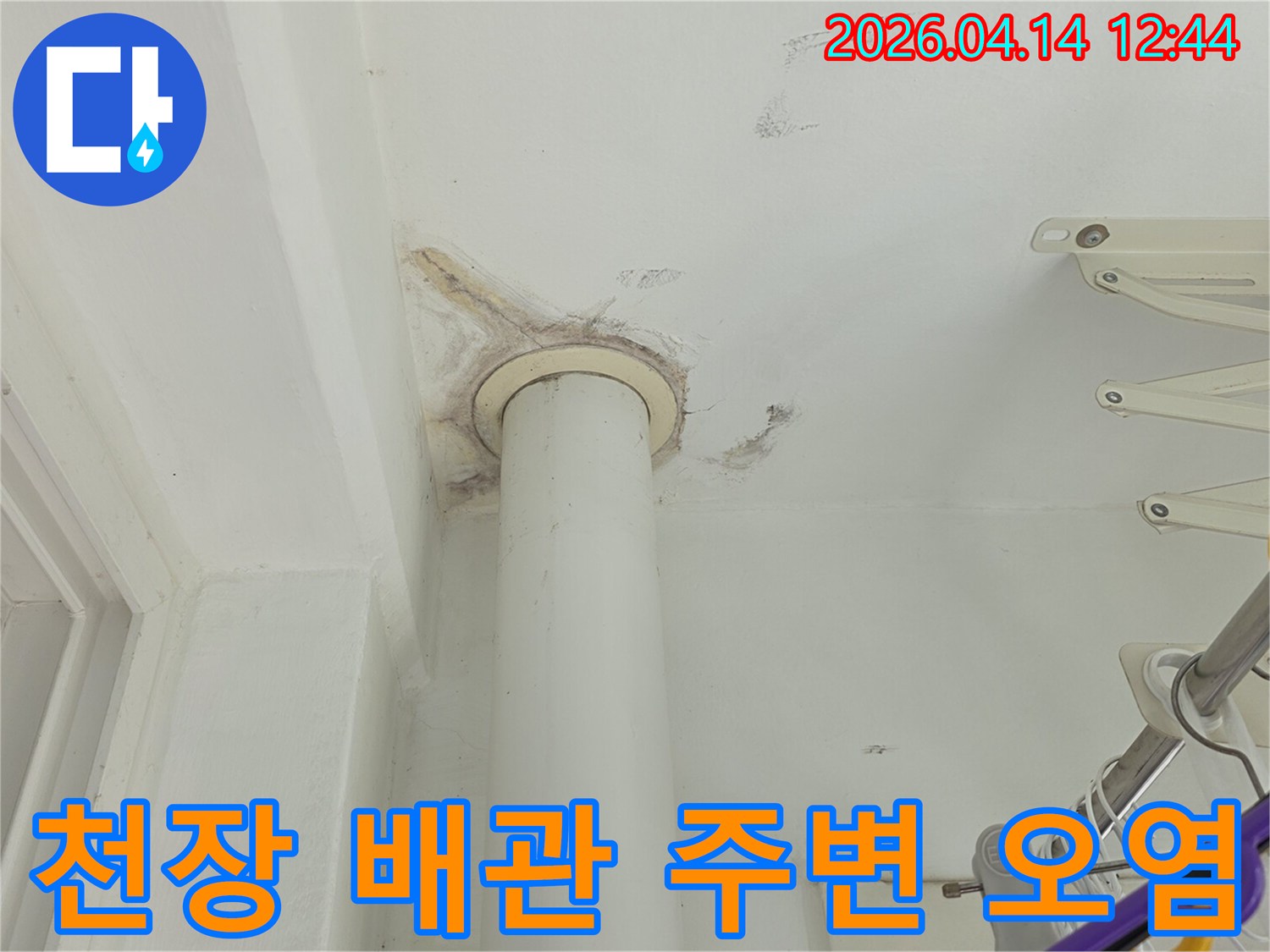 김포 아파트 천장의-배관 주변에 나타난-누수로 인한 오염 상태를-보여주는 사진입니다