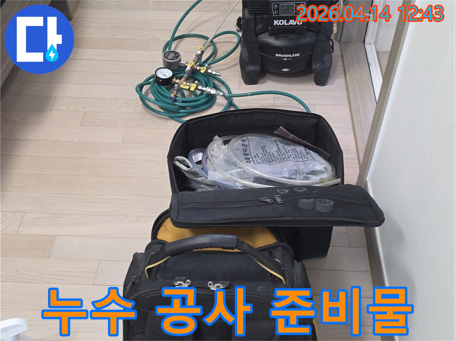 누수-공사를-시작하기-전-모든-장비의-정상-작동-여부를-확인하는-모습입니다.