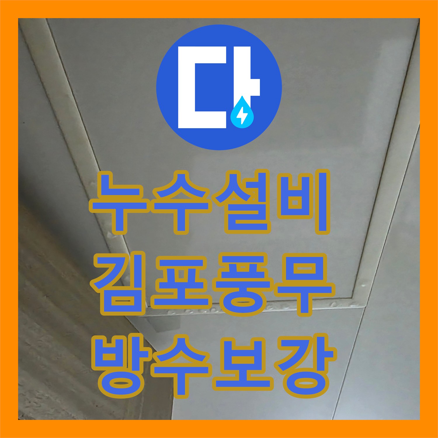 누수설비 아랫집 천장 누수 피해를 막기 위한 정밀 공압 테스트 및 배관 보수 경기 김포시 풍무동