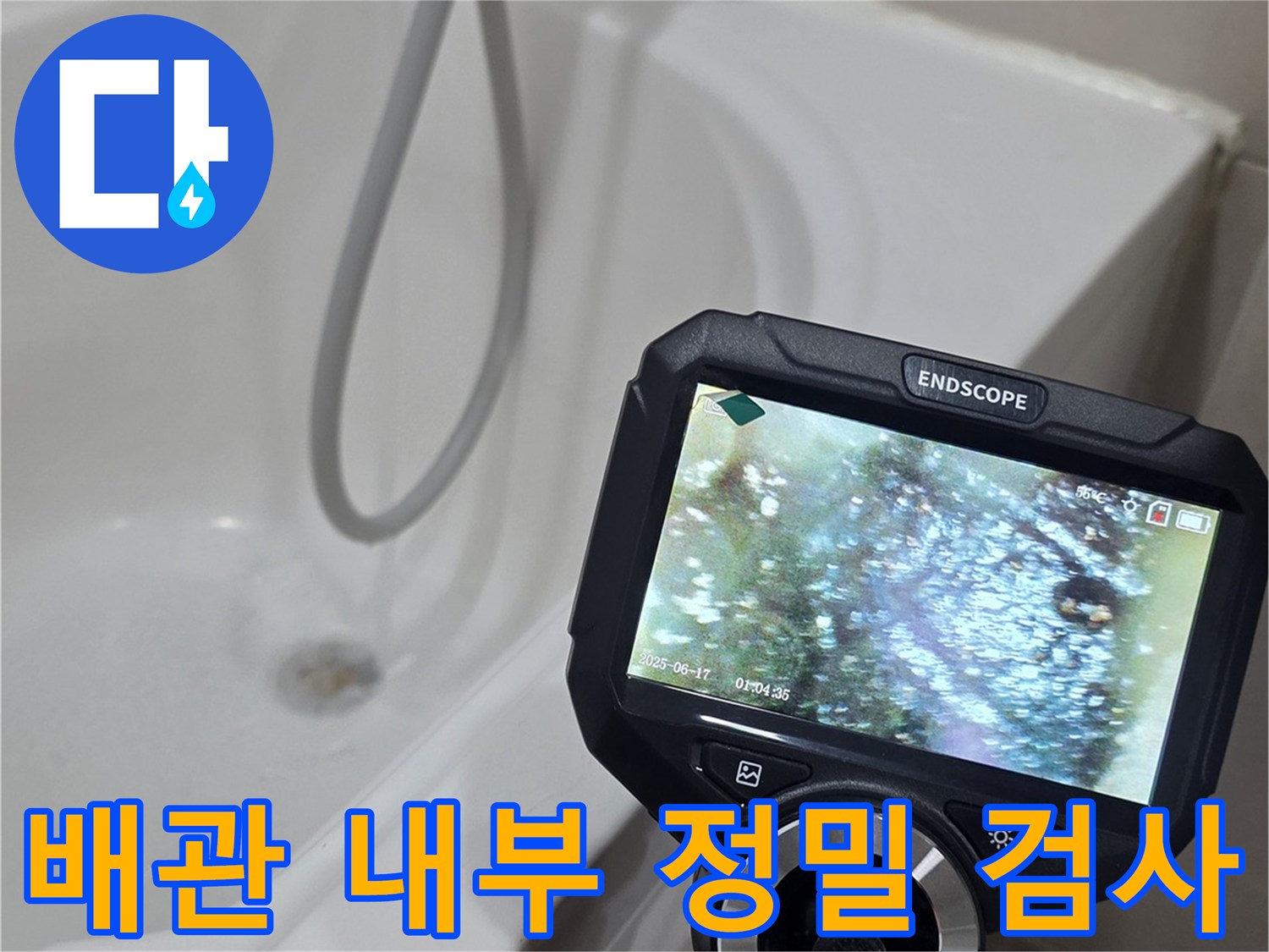 디지털 내시경 장비로 촬영한 배관 내부의 상세 이미지