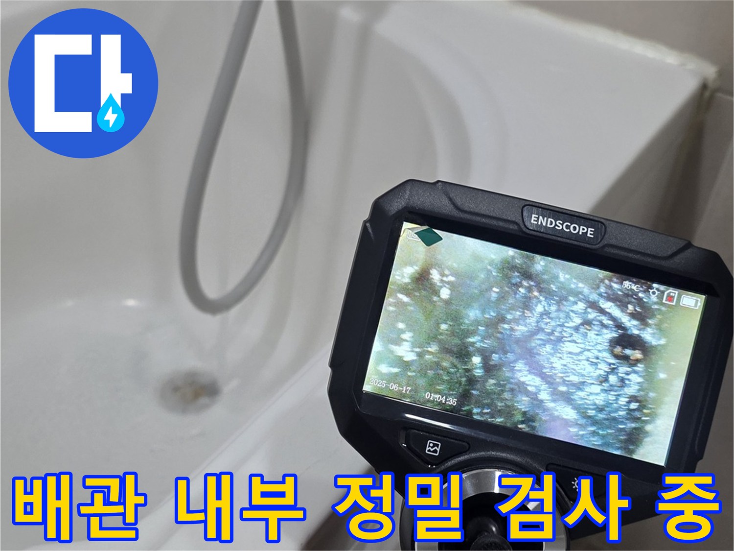 디지털-내시경-장비를-활용한-화장실-하부-배관-정밀-진단-과정