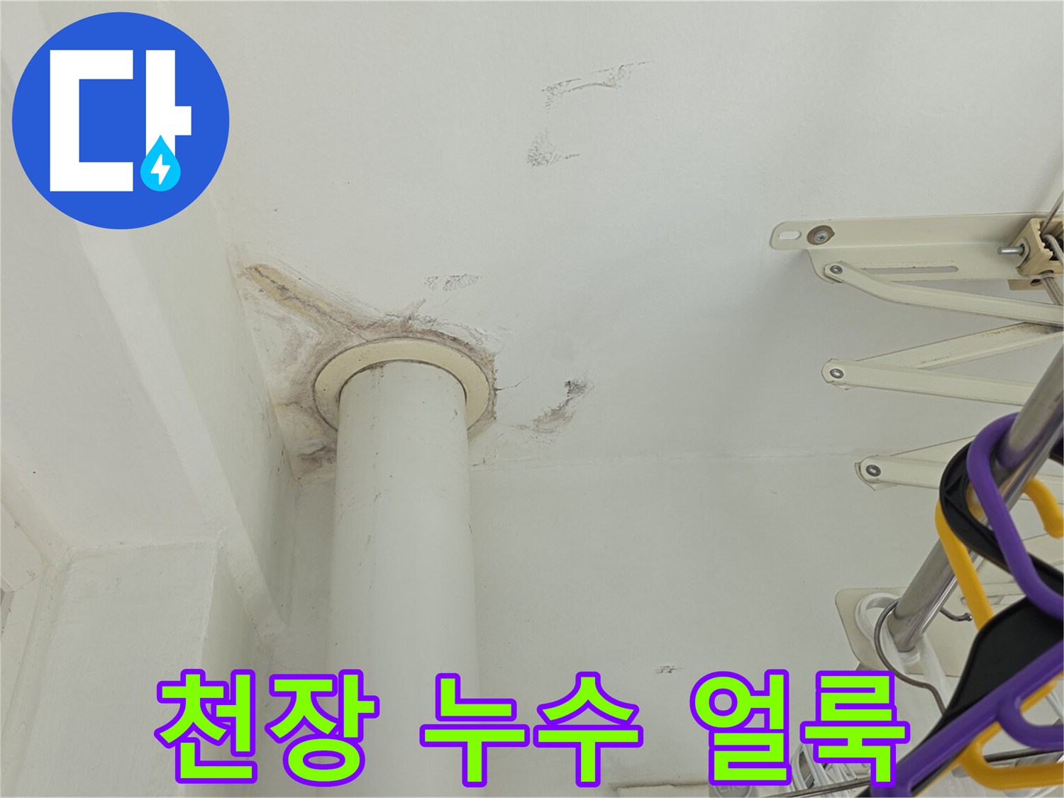 안방-화장실-천장-배관-주변의-누수-흔적
