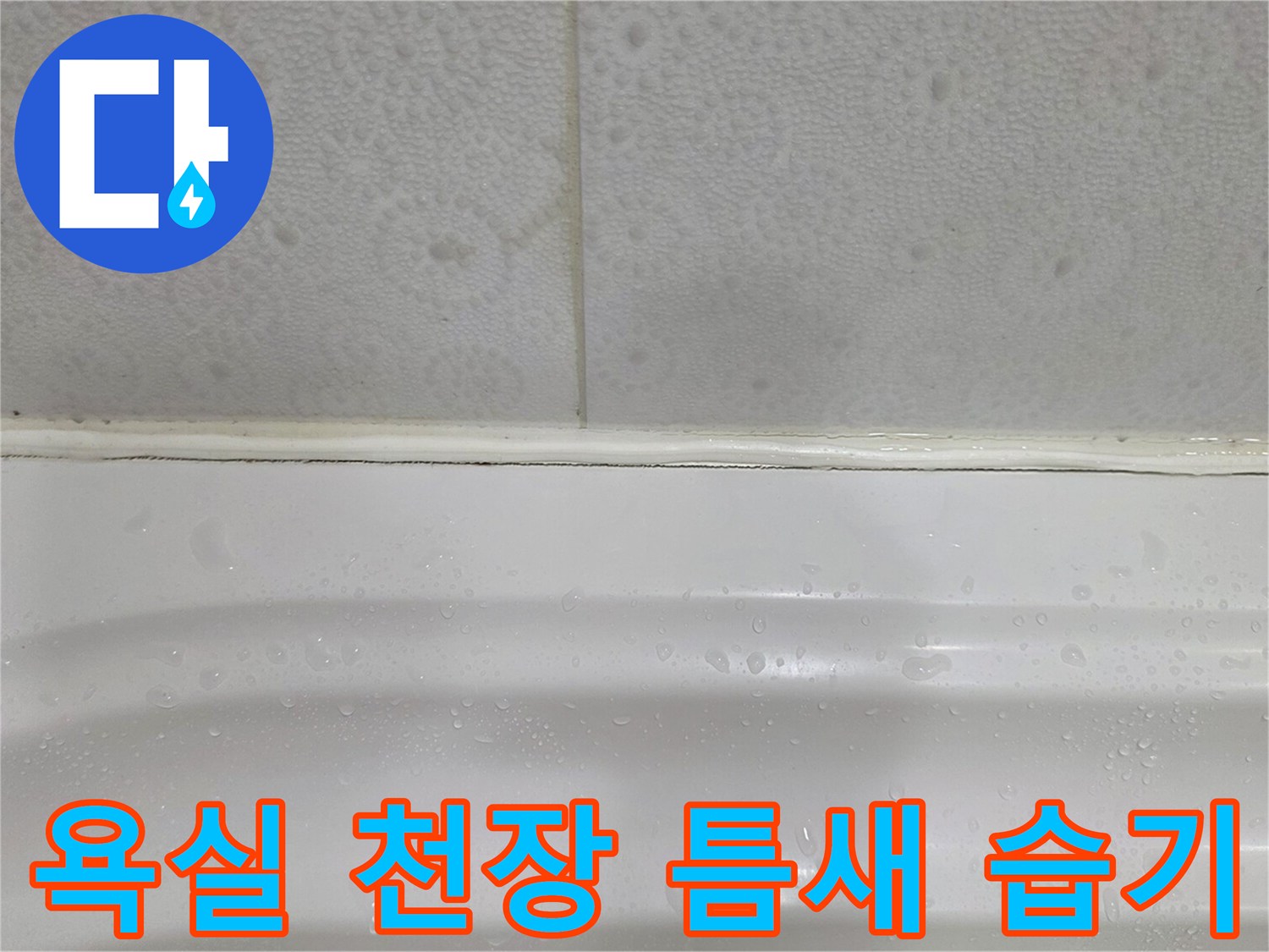 욕실-천장재-접합부-습기-및-물기-흔적