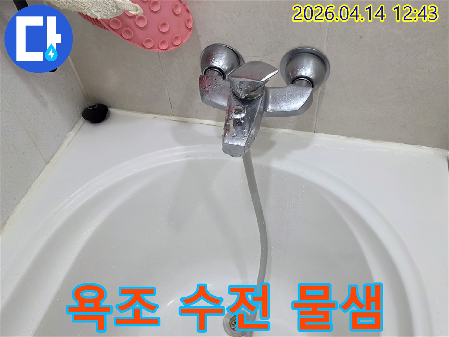 욕조-수전에서-물이-새는-모습을-담은-현장-사진입니다