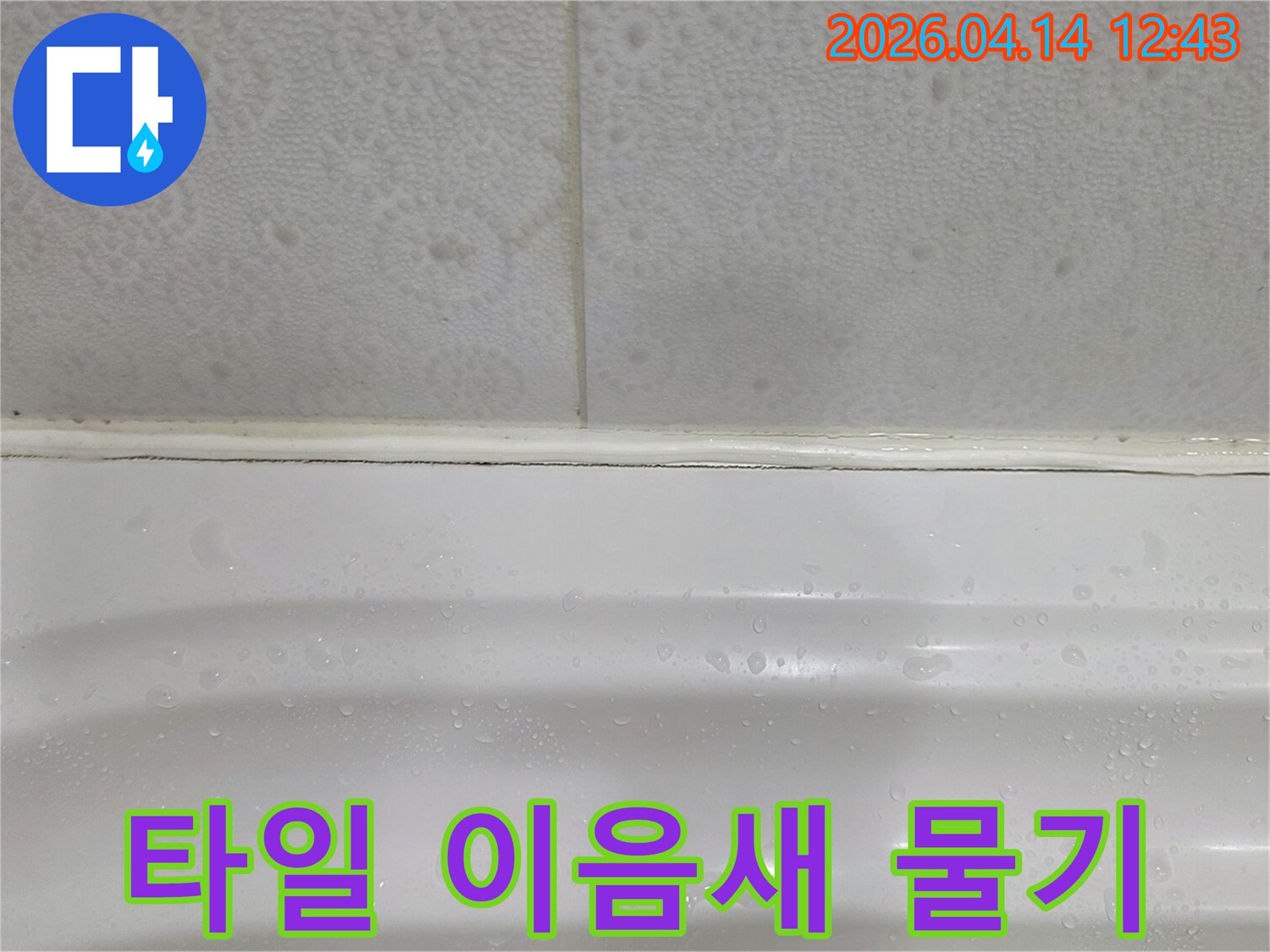 욕조-주변-타일-이음새에-물기가-보이는-욕실-누수-징후-사진입니다