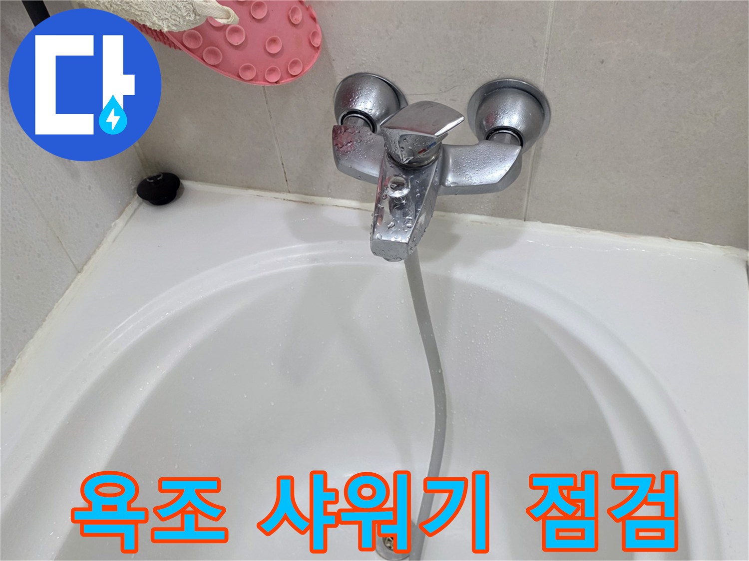 욕조에 설치된 수전과 샤워 호스 - 누수 지점 파악을 위한 현장 사진