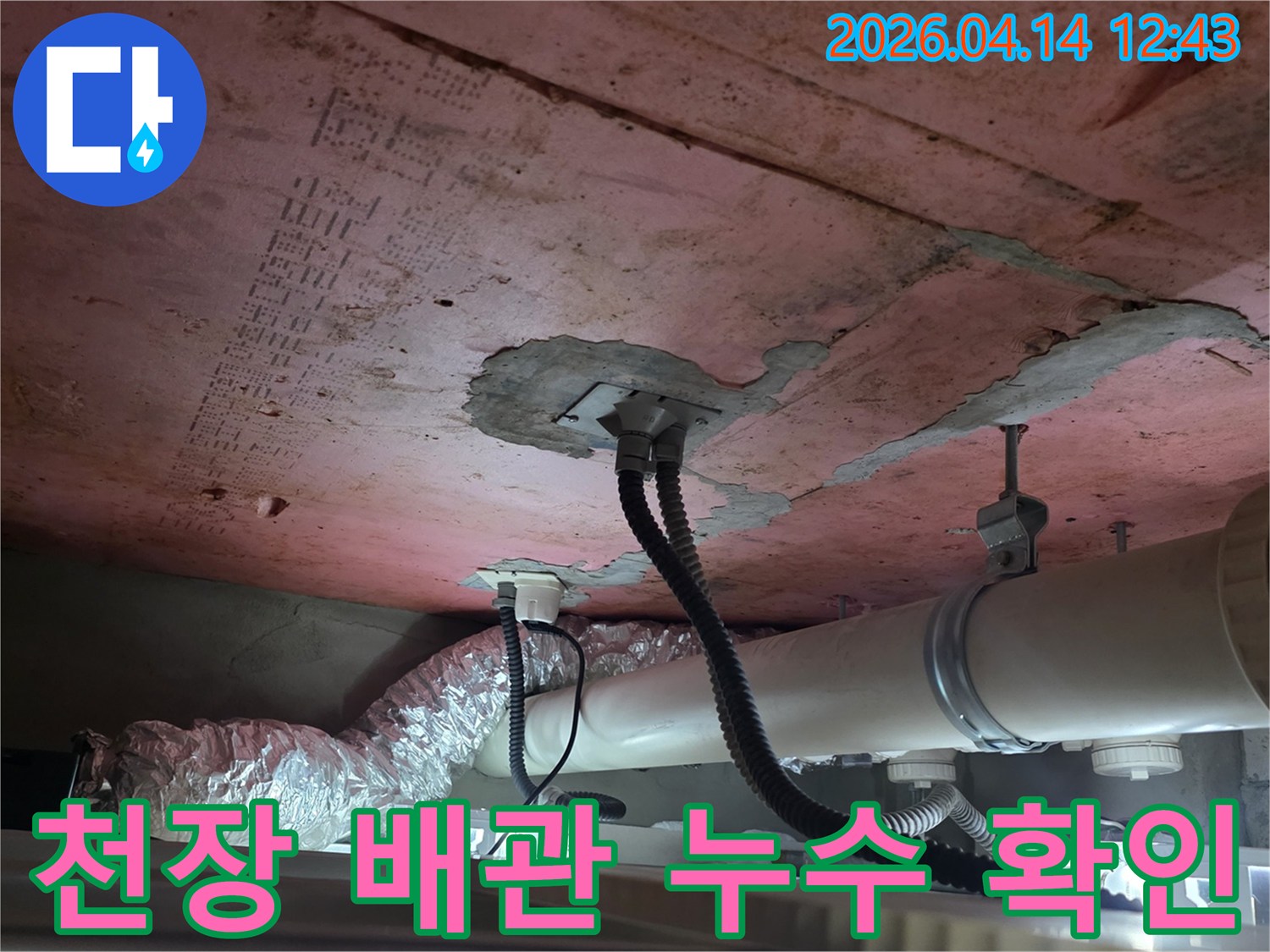 이 사진은-김포 풍무동 한화유로메트로 아파트의-천장 속 복잡한 배관들을-누수 여부를 확인하기 위해-점검하는 과정을-담고 있습니다
