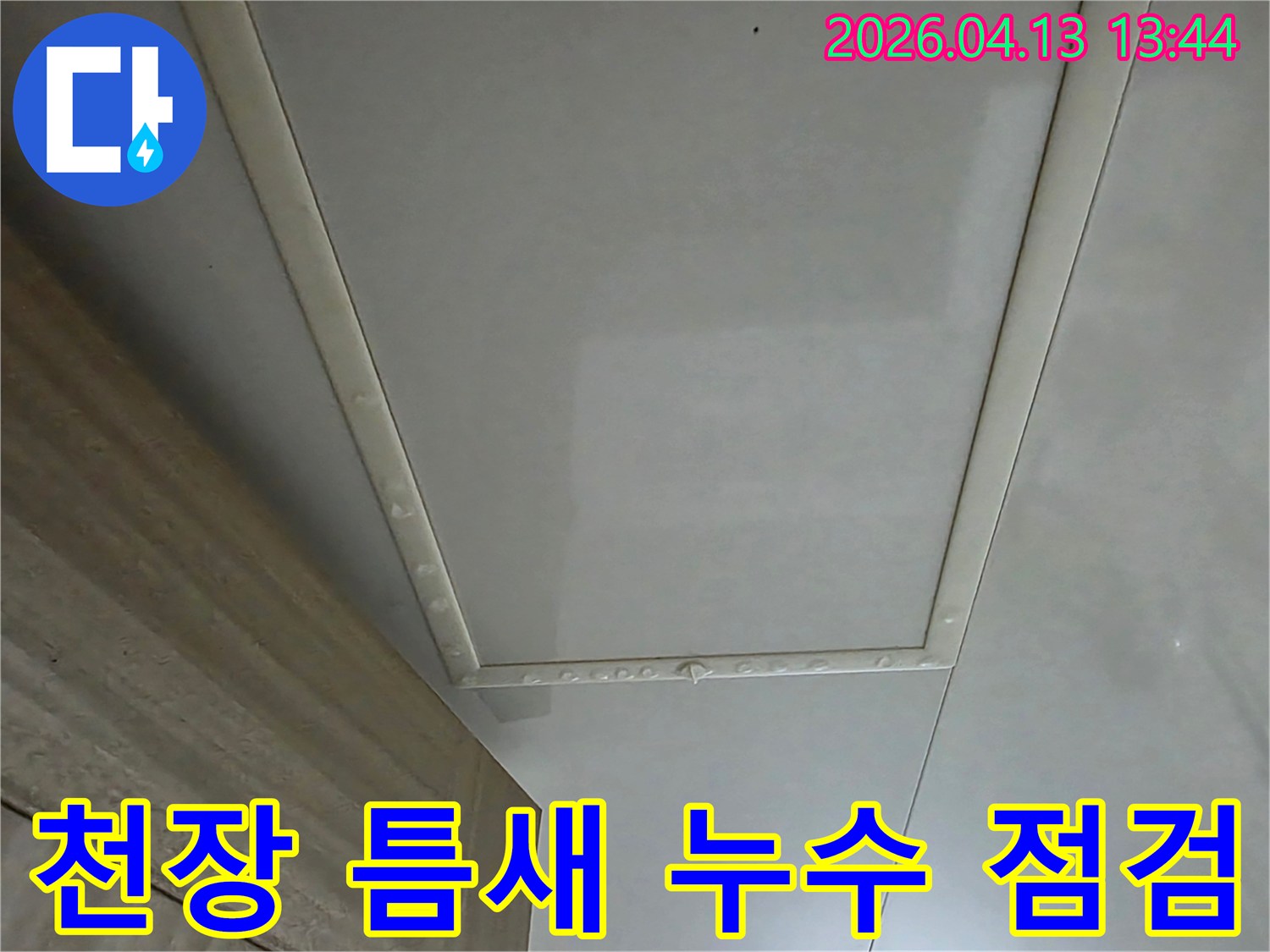천장-마감재-틈새에서-누수-여부를-점검하는-사진입니다