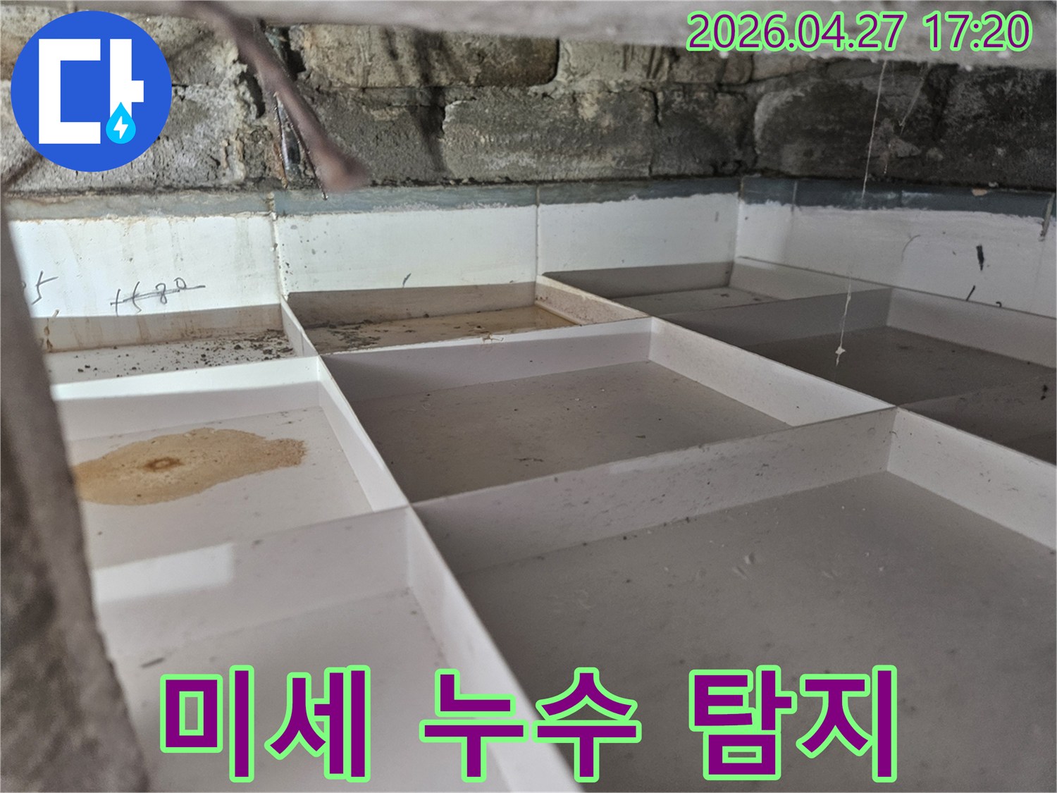 미세 누수 지점까지 놓치지 않고 탐지하기 위해 설치된 물받이 트레이 현장입니다.