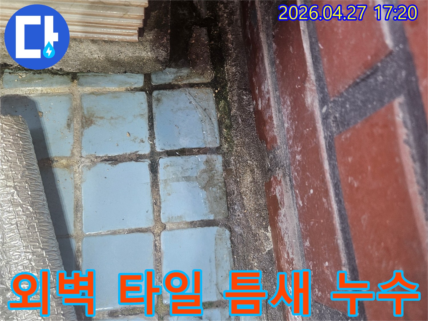 빌라 외벽 타일 틈새에서-물이 스며들어 오염된 모습으로-천장 누수의 원인이 될 수 있음