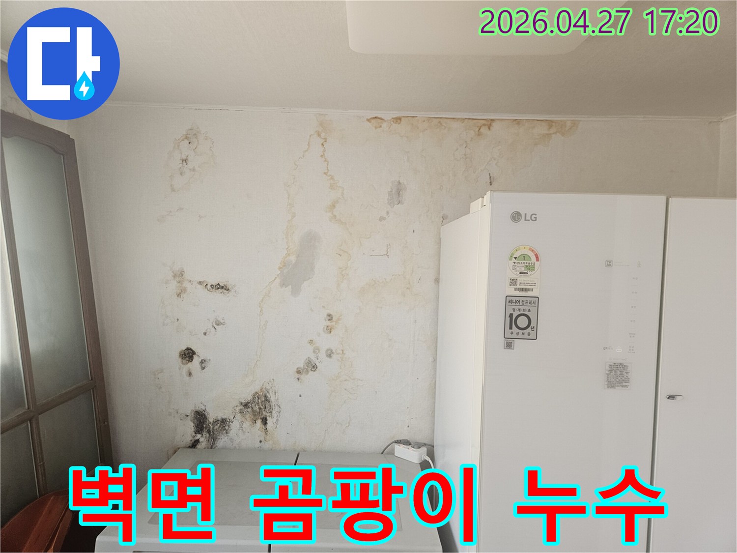 오래된-누수로-인해-벽면이-심하게-오염되고-곰팡이가-번진-상태