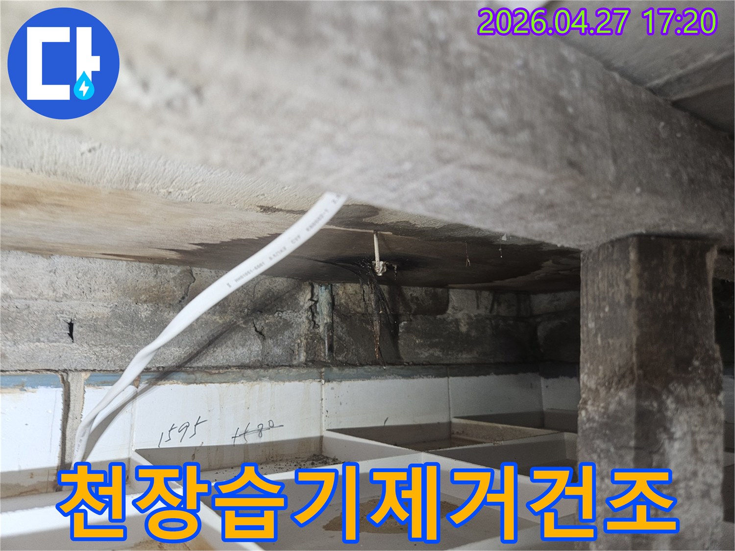 욕실 천장에서-물이 새어-발생한 습기를-제거하고-건조하는-준비 모습입니다
