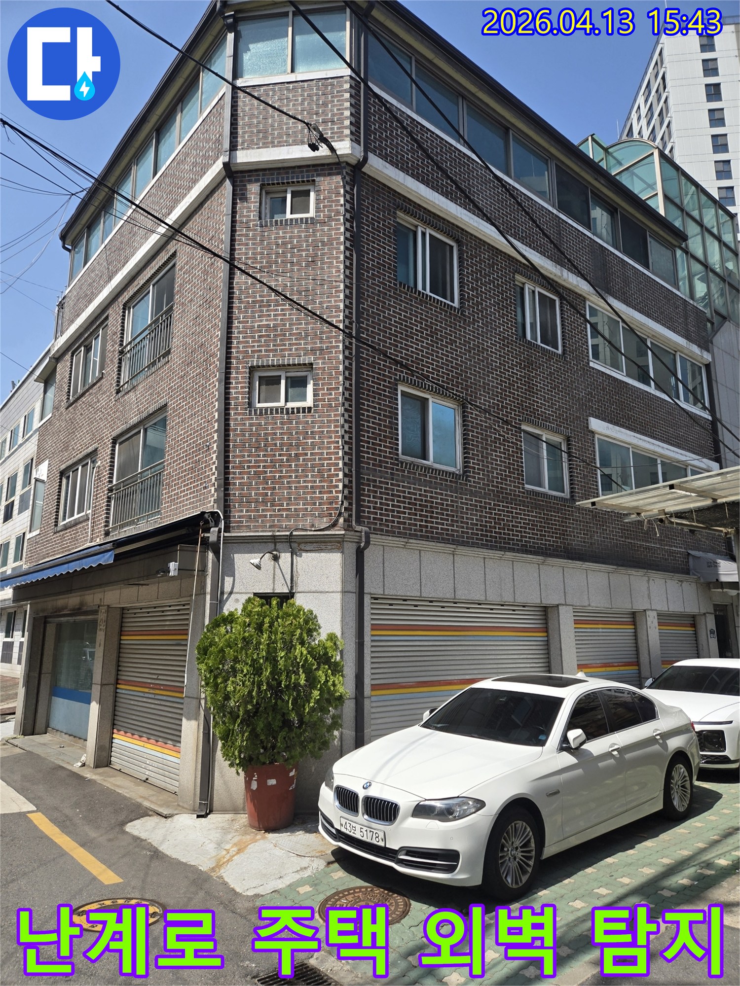 이 사진은-동대문구 난계로의-한 주택 외벽을-보여주며-누수 문제 해결을 위한-초기 현장-조사 단계를-기록한 것입니다