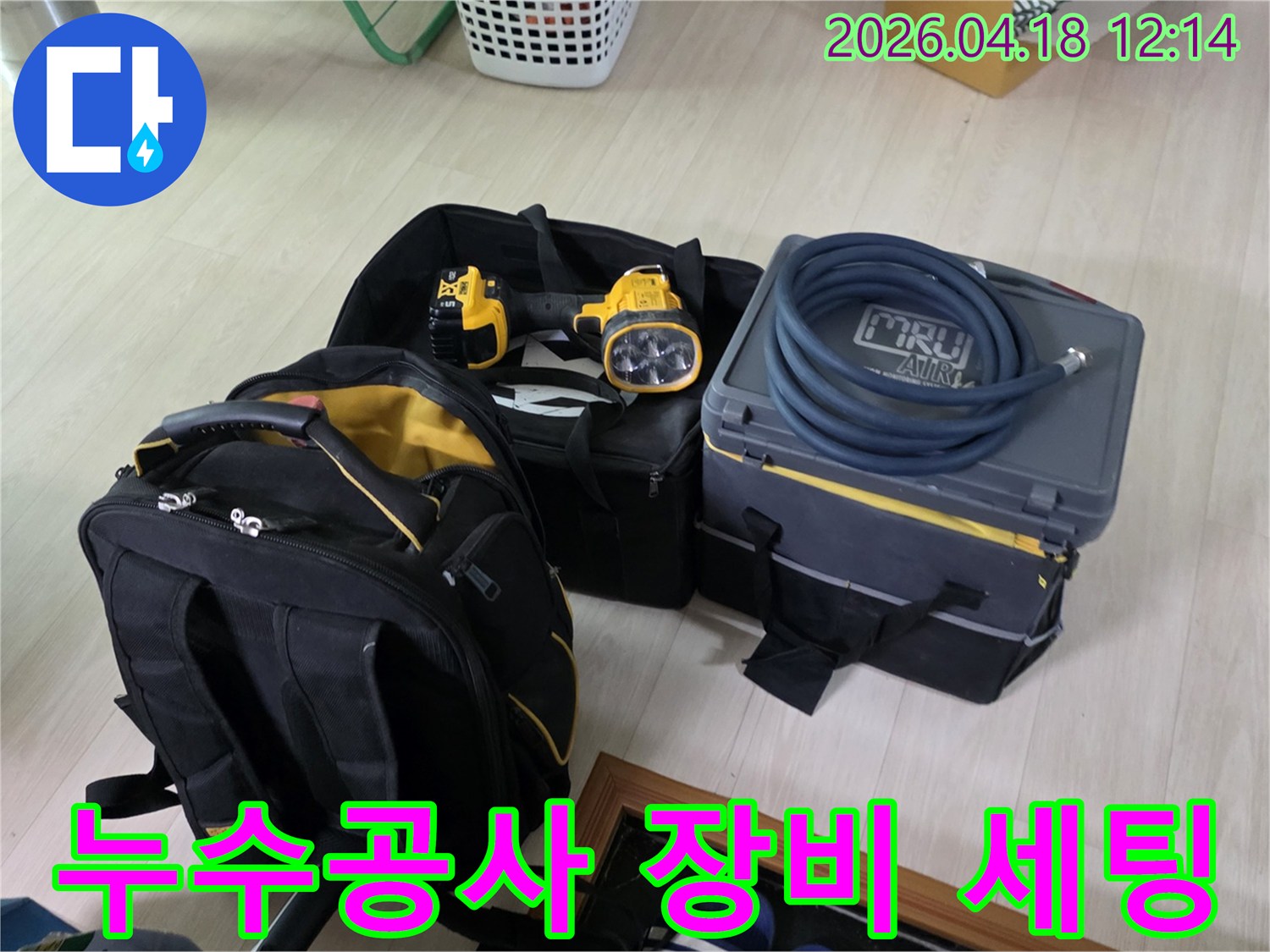 누수 공사를 위한 전문 장비들이 현장에 완벽하게 준비되었습니다-효율적이고 정확한 작업을 약속드립니다