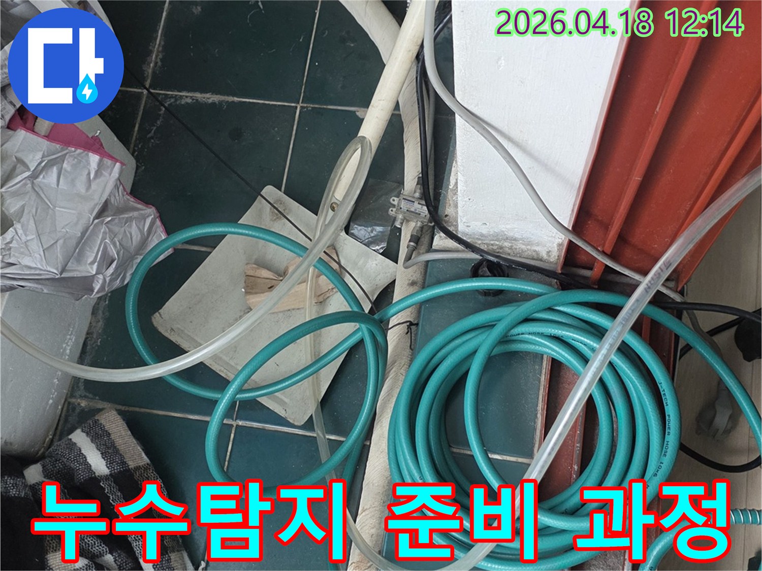누수 탐지 작업을 위한-다양한 종류의 호스와 공구들이-현장에 가지런히 준비된 모습