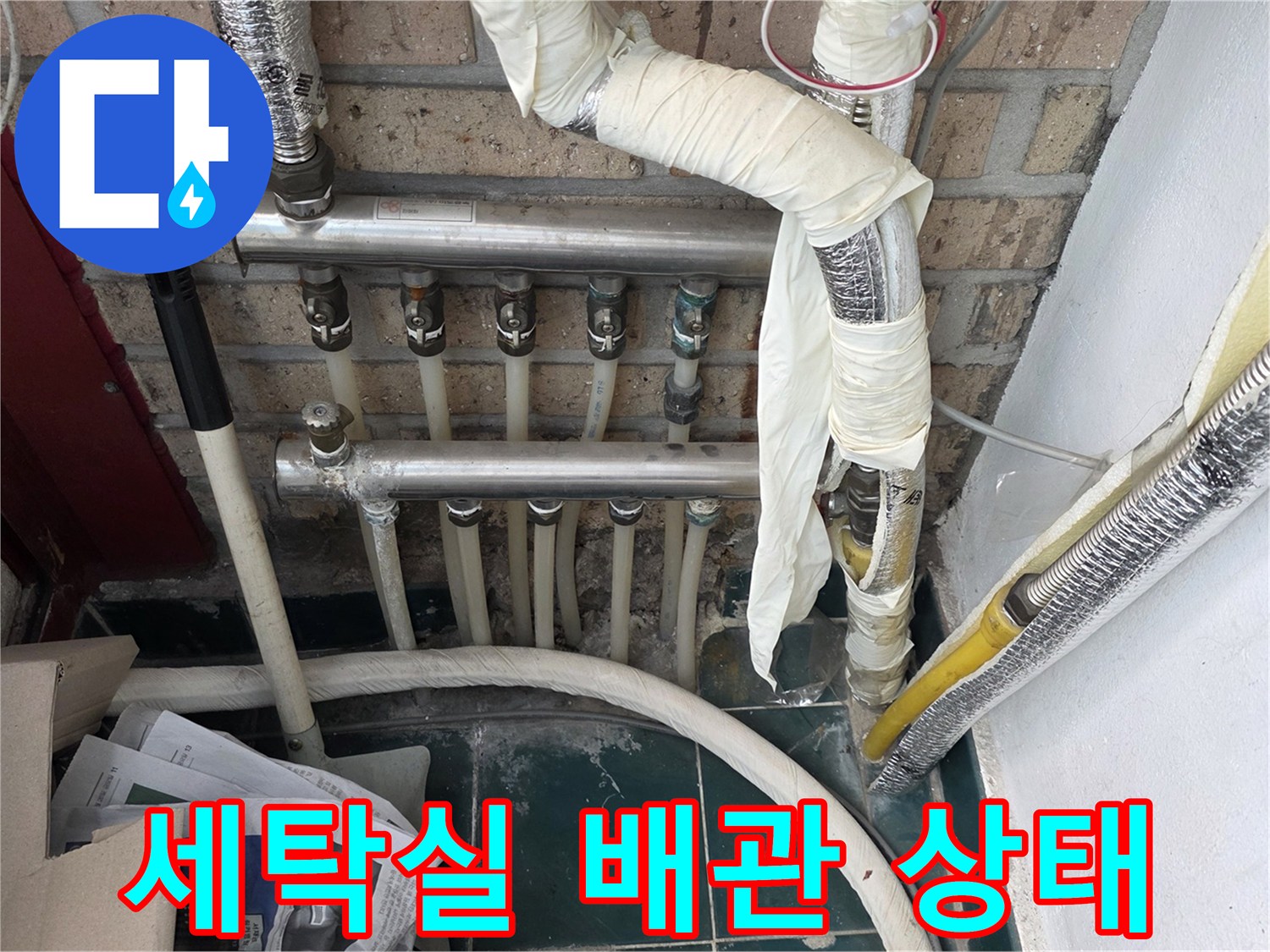 종로구 세탁실 내부의 복잡한 배관과 연결 부위 점검 모습