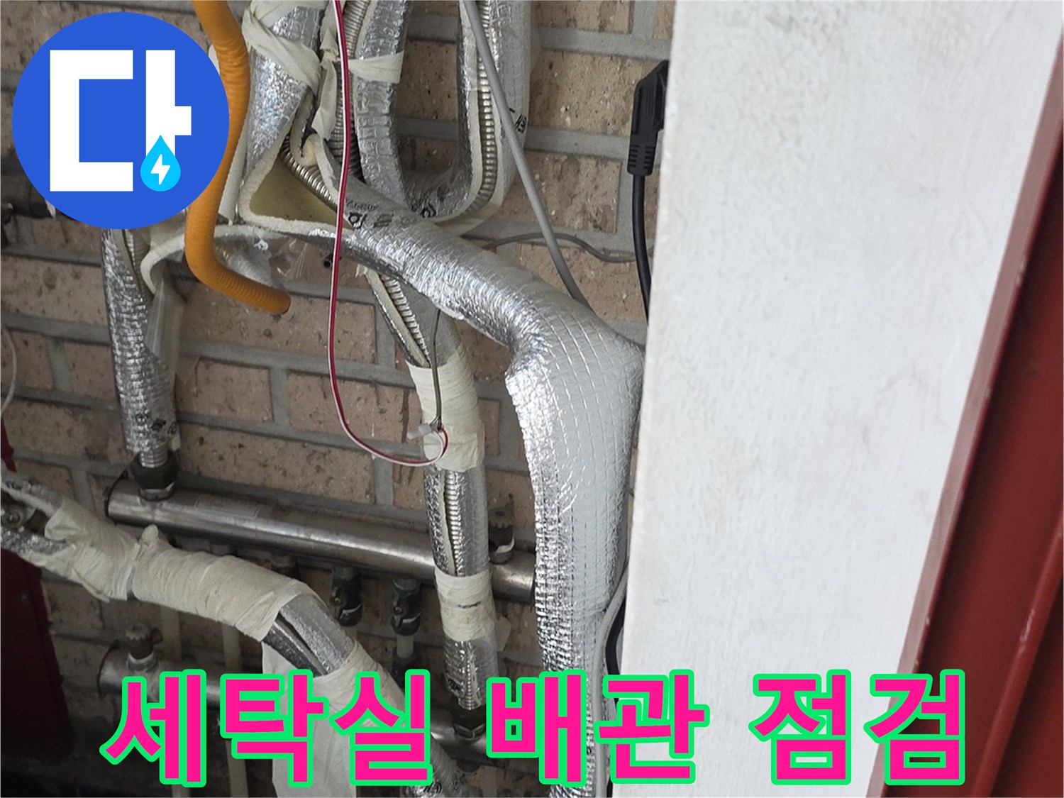 종로구 세탁실-복잡하게 얽힌 배관과 보온재 상태 확인
