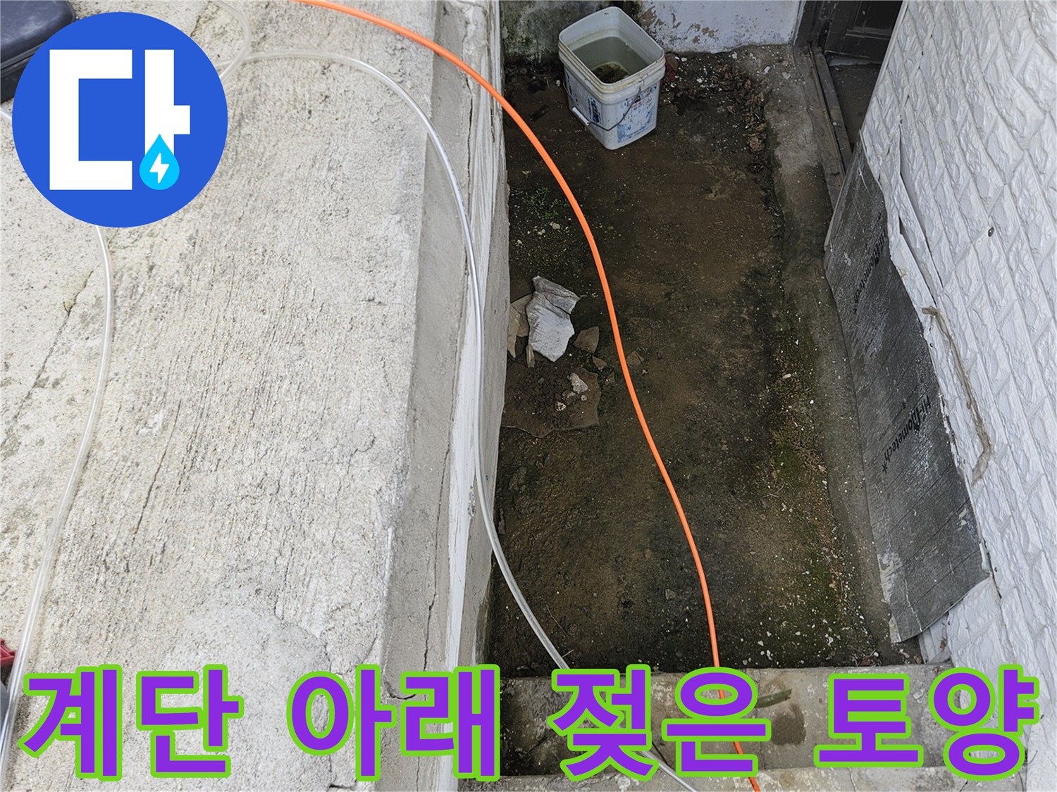 가평군 조종 읍내-계단 하부의 습한 지면과 구조물