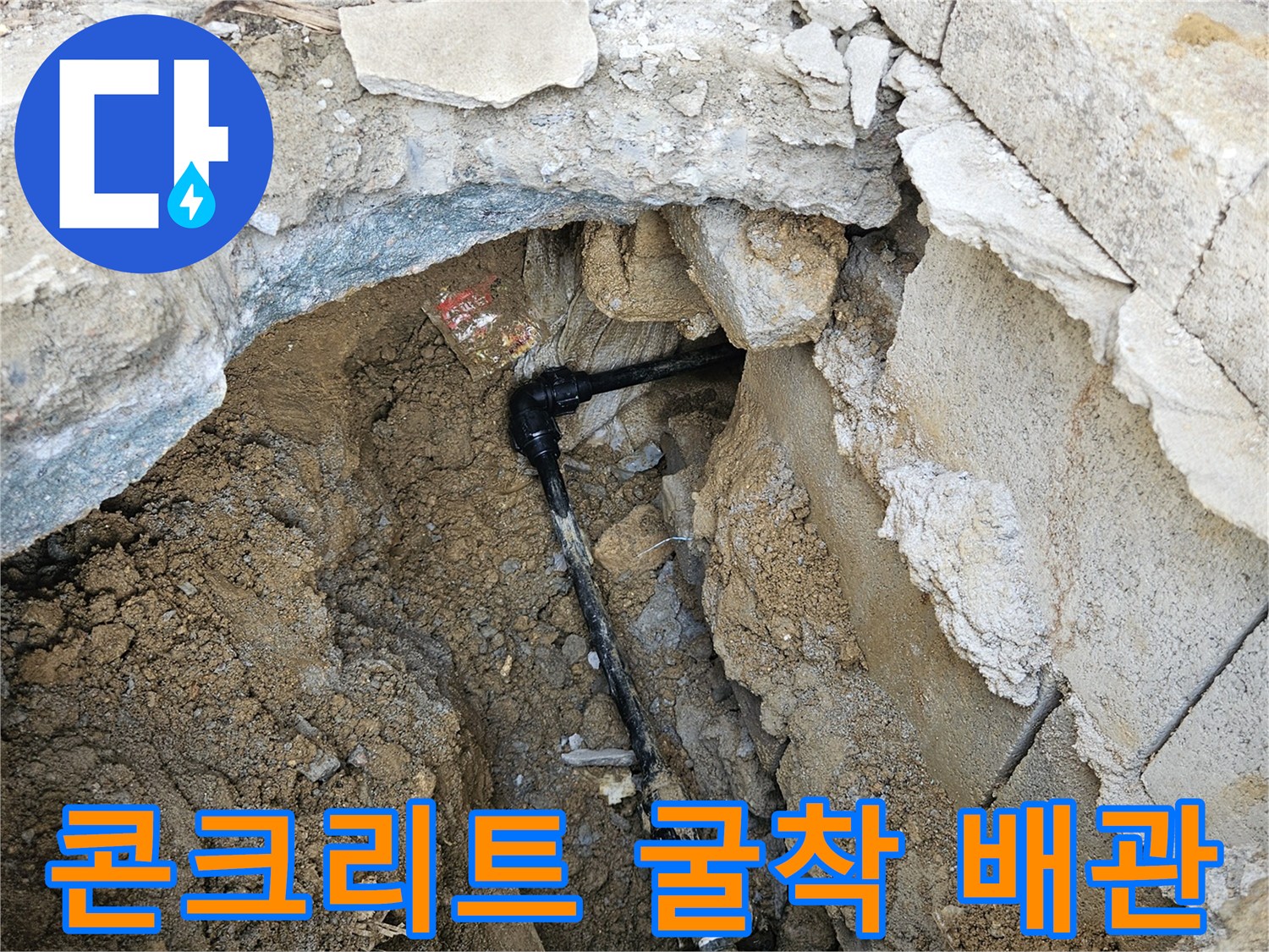 계단-밑-콘크리트-파쇄-후-드러난-수도-배관