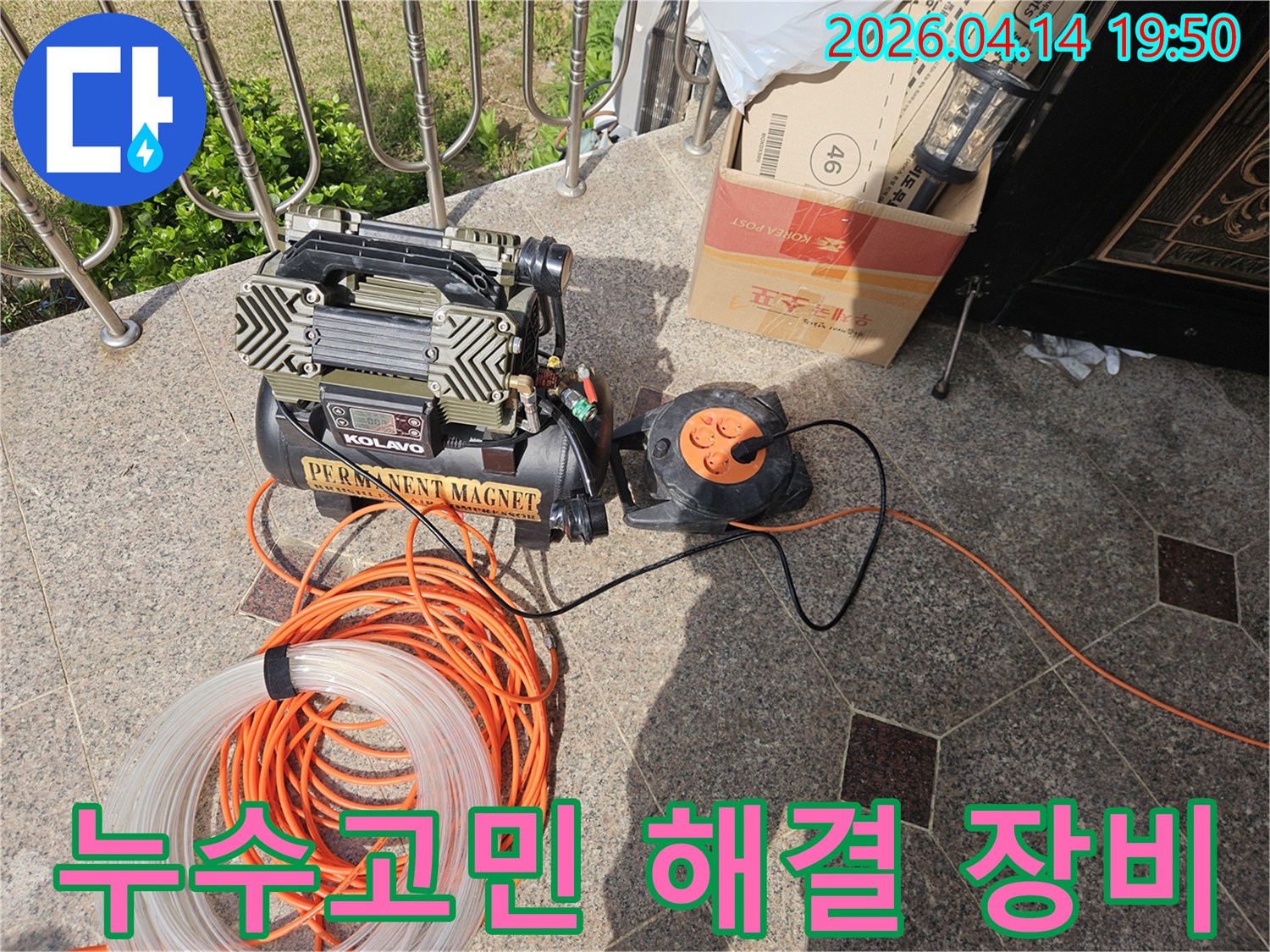 누수 고민을 해결하기 위한-전문 콤프레셔와 전원 공급 장치-그리고 배관 연결 호스가 준비된 모습
