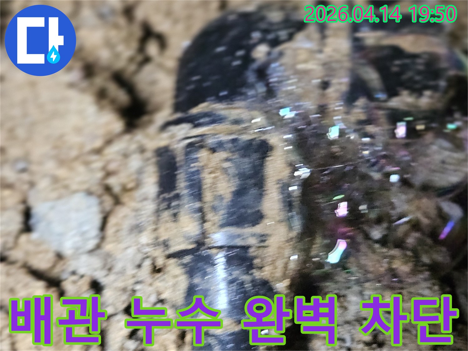 누수 탐지액이-배관의 파손 부위에서-거품을 형성하여-누수 지점을-명확히 보여주는 현장 사진