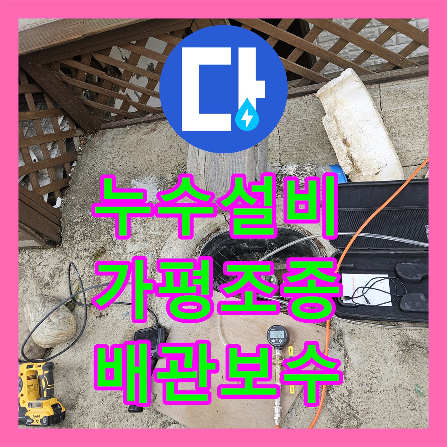 누수설비 가평군 조종면 매립 배관에서 발생한 수도 요금 증가 문제를 해결해드렸습니다