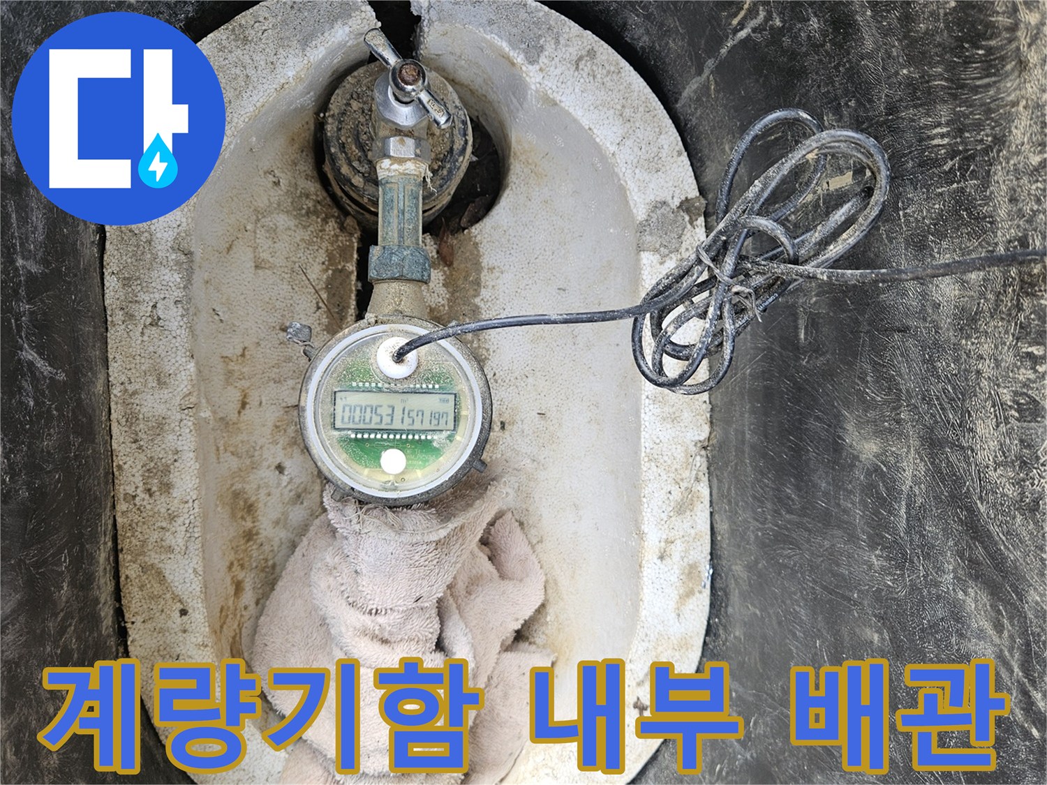 수도 계량기와 배관의 연결 상태 촬영