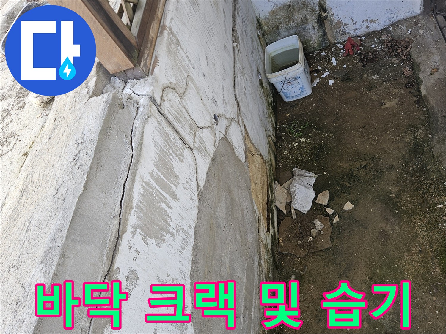 조종면 현장-습기를 머금은 콘크리트 균열부