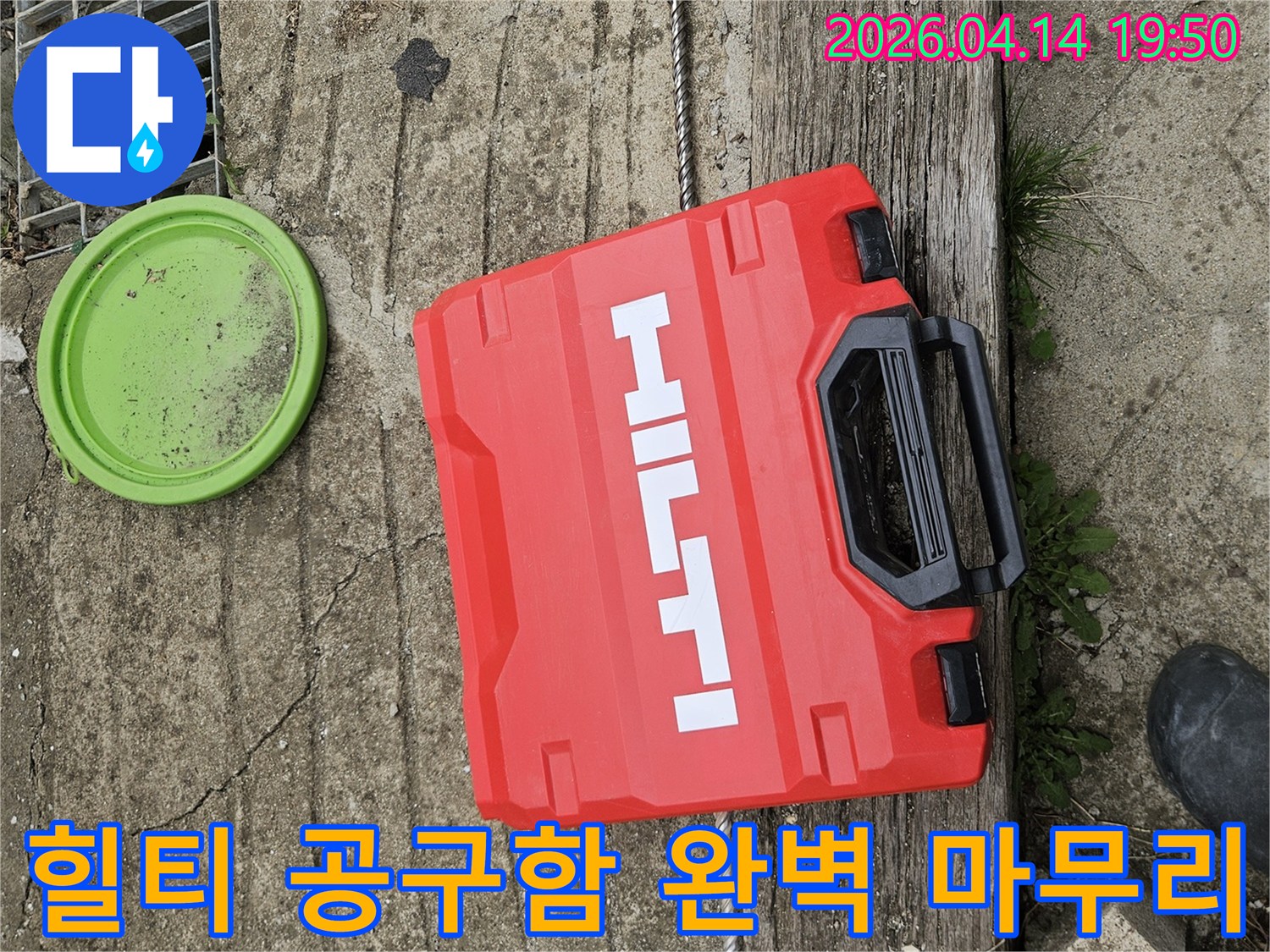 콘크리트 바닥 위-빨간색 힐티 공구함과-녹색 뚜껑-그리고 배수구-누수 탐지 준비 완료